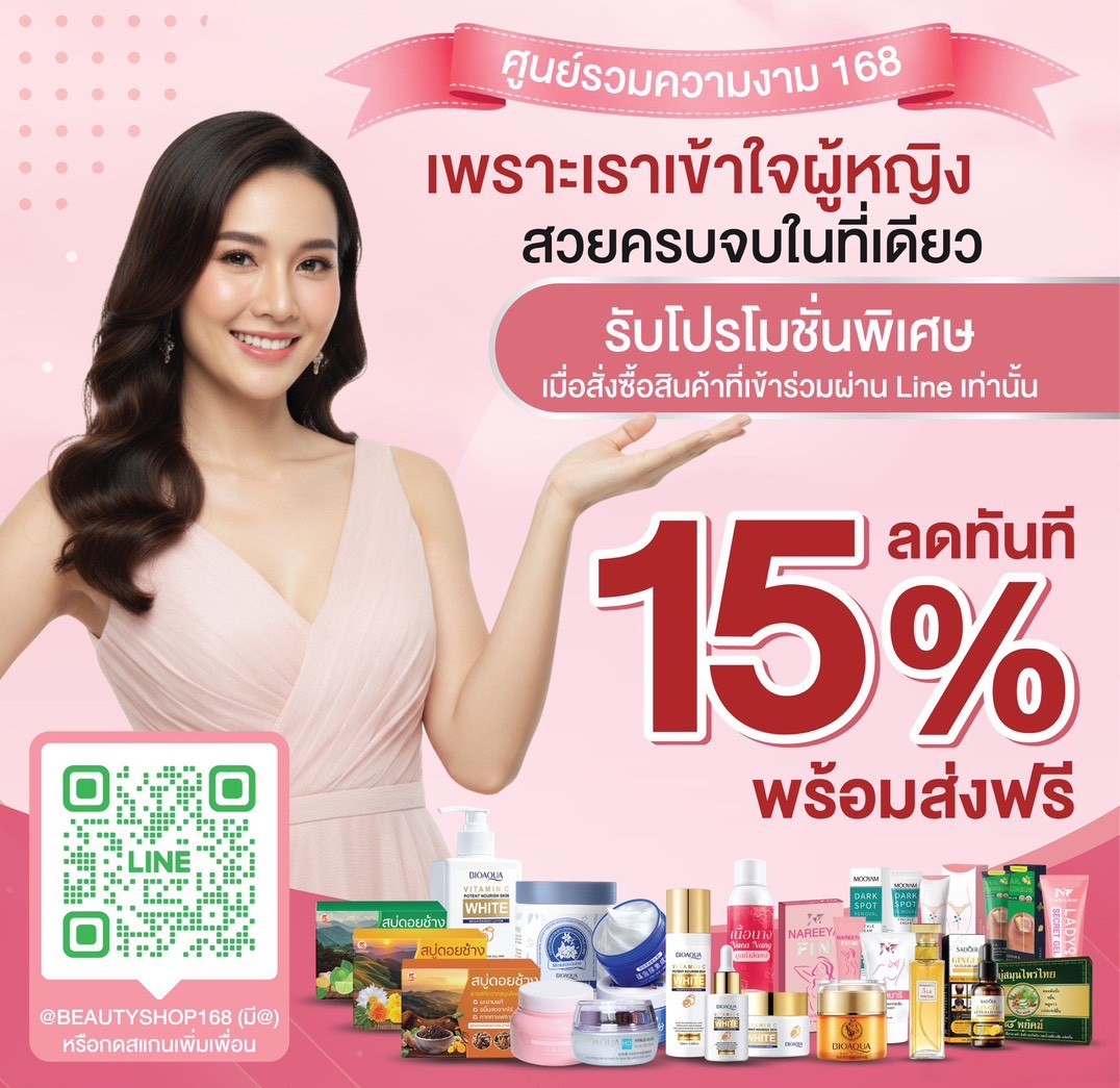 โปรโมชั่นศูนย์รวมความงาม 168 ลด 15 เปอร์เซ็นต์ พร้อมส่งฟรีเมื่อสั่งผ่าน LINE
